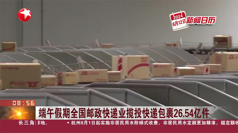 端午假期全國郵政快遞業(yè)攬投快遞包裹26.54億件